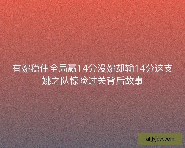 有姚稳住全局赢14分没姚却输14分这支姚之队惊险过关背后故事